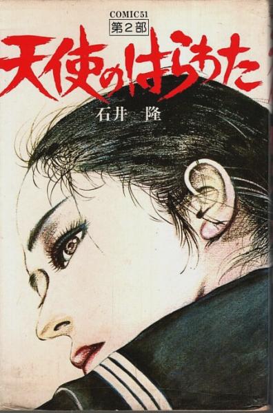 安い購入 天使のはらわた パノラマ書房 / （セット販売）(石井隆) 全3巻揃 青年漫画