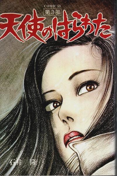 天使のはらわた 1巻～3巻 (完結) 石井隆 少年画報社 - メルカリ