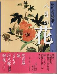 花の名随筆 8　八月の花