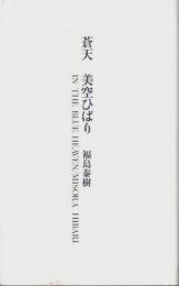 蒼天 美空ひばり