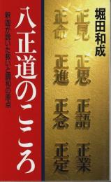 八正道のこころ ―釈迦が説いた救いと調和の原点（改訂版）