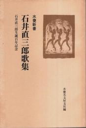 石井直三郎歌集 ―石井直三郎生誕百年記念【水甕新書 9】