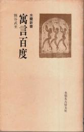 寓言百度 【水甕新書 2】