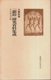「銀鈴」研究資料集成 【水甕新書 3】