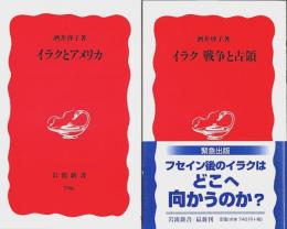 イラクとアメリカ／イラク 戦争と占領　2冊セット 【岩波新書 新赤版】