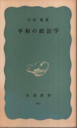 平和の政治学 【岩波新書 青版】
