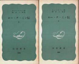 ホー・チ・ミン伝　上下2冊揃 【岩波新書 青版】（セット販売）