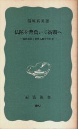 仏陀を背負いて街頭へ ―妹尾義郎と新興仏教青年同盟【岩波新書 青版】