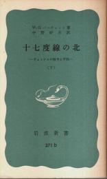 十七度線の北（下） ―ヴェトナムの戦争と平和【岩波新書 青版】