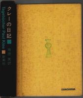 クレーの日記