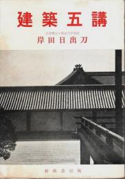 建築五講