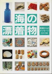 海の漂着物 ―黒潮からのメッセージ【図録】