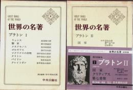 世界の名著 6-7 プラトン Ⅰ-Ⅱ 全2冊揃 （セット販売）