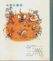 カタツムリのおうち (チワン族童話) ―中国の童話