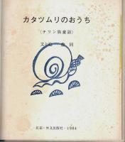 カタツムリのおうち (チワン族童話) ―中国の童話
