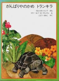 がんばりやのかめ トランキラ