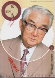 広告批評 1992年4月号 ―淀川長治の歌舞伎案内（通巻149号）