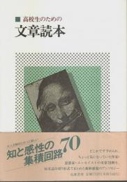 高校生のための文章読本