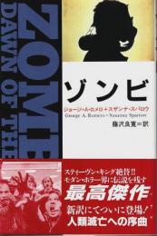 ゾンビ ―DAWN OF THE DEAD