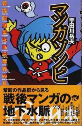 マンガゾンビ 【\800本 13】
