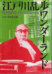 江戸川乱歩ワンダーランド