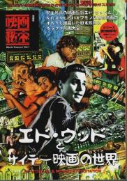 エド・ウッドとサイテー映画の世界 【映画秘宝 vol.1】
