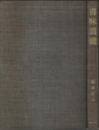書味眞髄