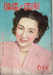 映画と演劇 昭和25年6月号 ―表紙:高峰三枝子（復刊第1巻第3号）