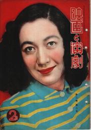 映画と演劇 昭和26年2月号 ―表紙:原節子（第2巻第2号）