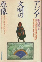 アジア文明の原像