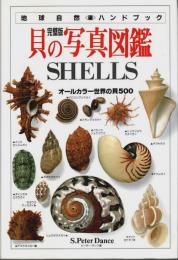 完璧版 貝の写真図鑑 ―オールカラー世界の貝500【地球自然ハンドブック】