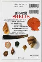 完璧版 貝の写真図鑑 ―オールカラー世界の貝500【地球自然ハンドブック】