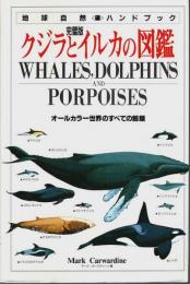 完璧版 クジラとイルカの図鑑 ―オールカラー世界のすべての鯨類【地球自然ハンドブック】