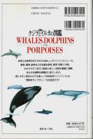 完璧版 クジラとイルカの図鑑 ―オールカラー世界のすべての鯨類【地球自然ハンドブック】