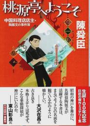桃源亭へようこそ ―中国料理店店主・陶展文の事件簿【徳間文庫】