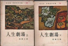 平凡社 世界名作全集 69-70　人生劇場 上下2冊揃 （セット販売）