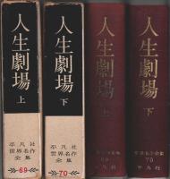 平凡社 世界名作全集 69-70　人生劇場 上下2冊揃 （セット販売）