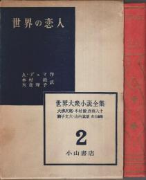 世界大衆小説全集 第1期 第2巻 世界の恋人