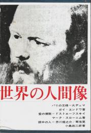 世界の人間像 1 ―パリの王様=大デュマ/愛の煉獄=ドストエーフスキイ/眼中の人=芥川龍之介・菊池寛