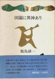 田園に異神あり ―西脇順三郎の詩