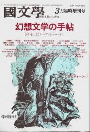 国文学 解釈と教材の研究 1988年3月臨時増刊号　幻想文学の手帖 ―きみを、どこかへアッシャー・イン（第33巻4号）