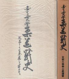 国立七大学柔道戦史 ―武道としての柔道を求めて