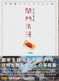 古写真集 関門浪漫 【平原健二コレクション 1】