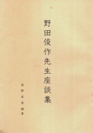 野田俊作先生座談集