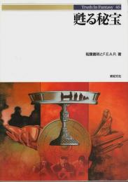 甦る秘宝 【Truth in Fantasy 46】