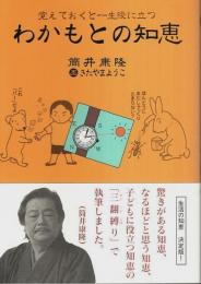 わかもとの知恵 ―覚えておくと一生役に立つ