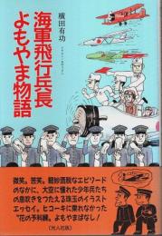 海軍飛行兵長よもやま物語 【イラスト・エッセイシリーズ 80】