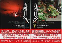 五番目の女　上下2冊揃 【創元推理文庫】（セット販売）