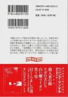 五番目の女　上下2冊揃 【創元推理文庫】（セット販売）