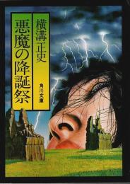 悪魔の降誕祭 ―他二篇【角川文庫】
